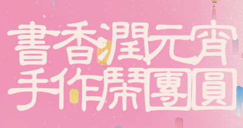 【曼度泛樂(lè)城】元宵x情人節(jié) | 那就“黏”在一起吧~！