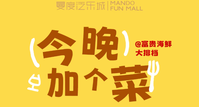 今晚加個(gè)菜！富貴海鮮大排檔外帶菜來(lái)啦