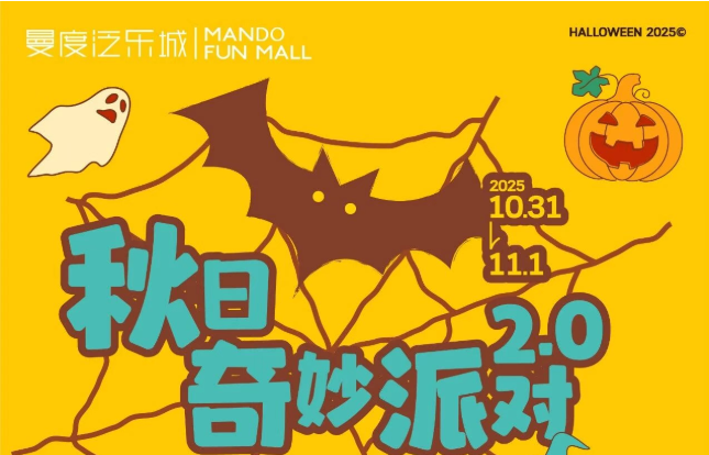 可愛(ài)鬼集合！曼度泛樂(lè)城「秋日奇妙派對(duì)2.0」來(lái)啦！