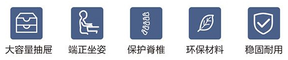 大容量抽屜、端正坐姿、保護脊柱、環(huán)保材料、穩(wěn)固耐用