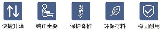 快速升降、端正坐姿、保護(hù)脊柱、環(huán)保材料、穩(wěn)固耐用
