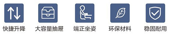 快速升降、大容量抽屜、端正坐姿、環(huán)保材料、穩(wěn)固耐用